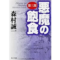 新版 悪魔の飽食 日本細菌戦部隊の恐怖の実像 (角川文庫 も 3-11
